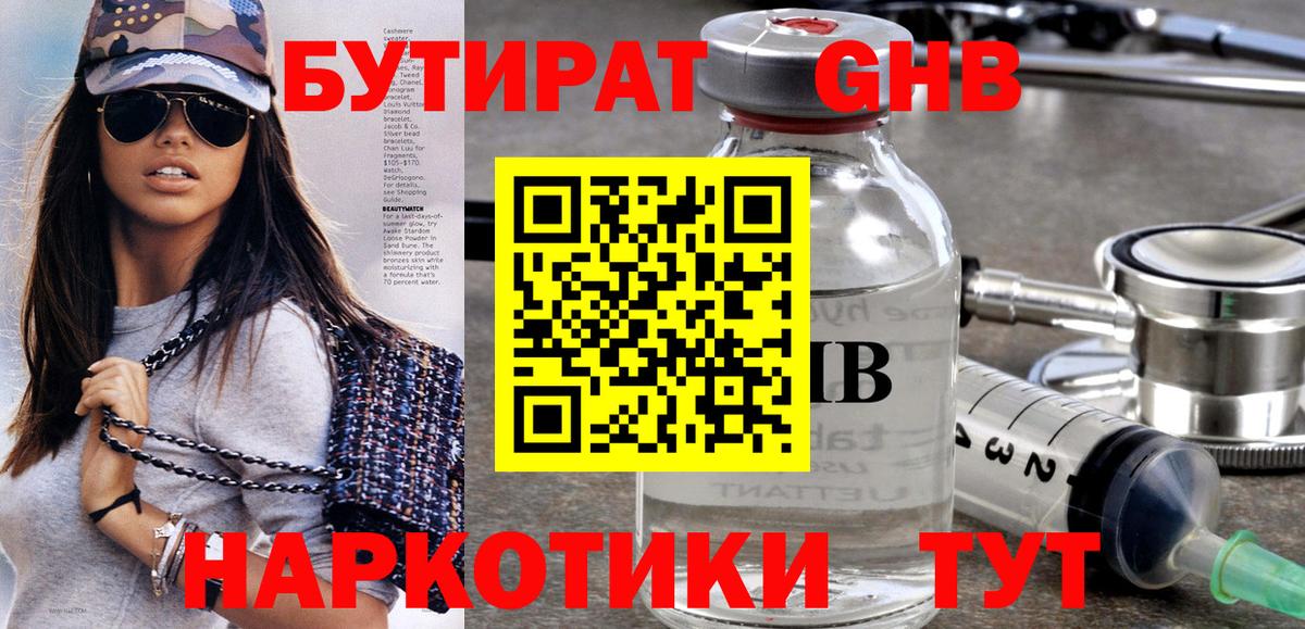 Бутират бутандиол  Вход с VPN  Невинномысск 