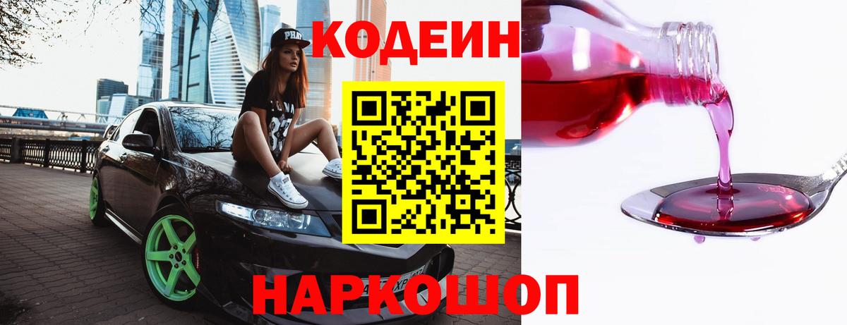 Кодеин Purple Drank Невинномысск